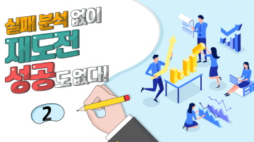 실패 분석을 통한 성공적 재도전-2