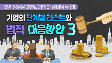 기업의 단계별 리스크와 법적 대응방안-3