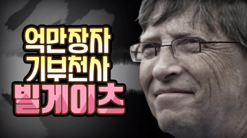 기부문화에 앞장서는 빌게이츠