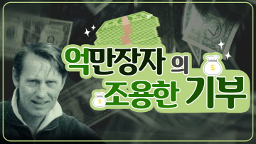 조용한 기부, 척 피니