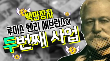 루이스 헨리 세브란스의 기부