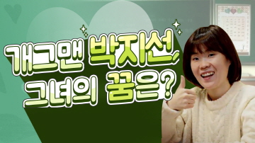 개그맨 박지선의 꿈