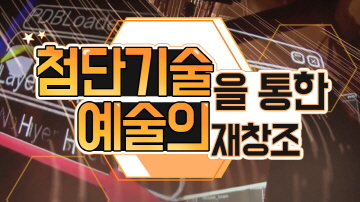 첨단기술을 통한 예술의 재창조