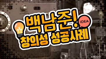 성공사례로 본 창의성(백남준)