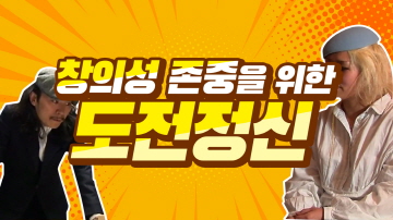 한국 디자이너의 해외 도전기