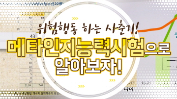 메타인지능력실험을 통한 위험행동 분석