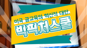학생을 위한 교육, 빅픽처스쿨