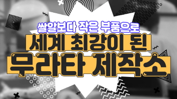미래를 준비하는 무라타 제작소 사례