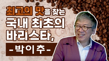 국내 최초의 바리스타, 박이추