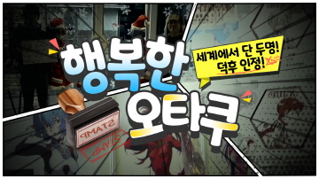 행복한 오타쿠들의 에반게리온 스탬프 랠리