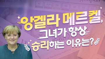 앙겔라 메르켈의 승리 비결