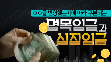 명목임금과 실질임금의 차이