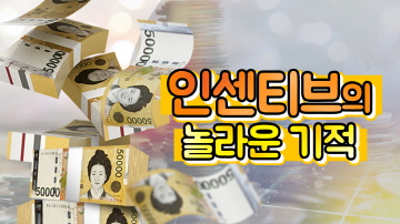 사람을 움직이는 인센티브의 힘