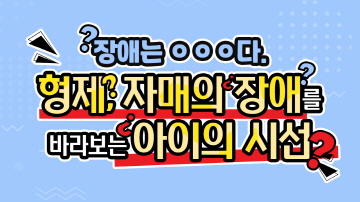 장애를 보는 시선