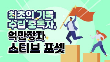 수많은 최초의 기록, 스티브 포셋의 끊임없는 도전