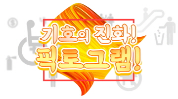 픽토그램의 변화