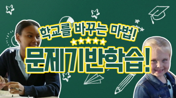PBL(문제기반학습) 수업 사례