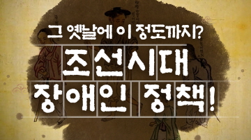 조선시대 장애인 정책