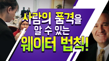 사람의 품격은 인격에서 나온다