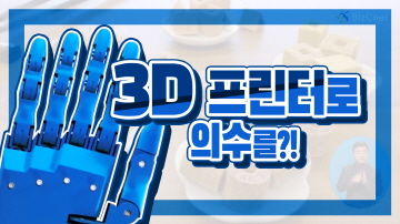 3D 프린터의 혁명