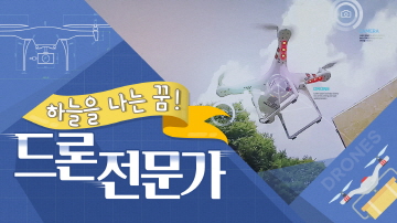 드론전문가의 길
