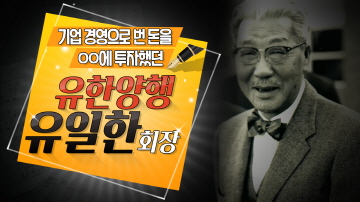 유한양행 창업주, 유일한의 경영철학