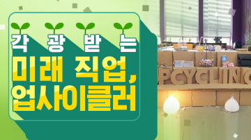 각광받는 미래 직업, 업사이클러