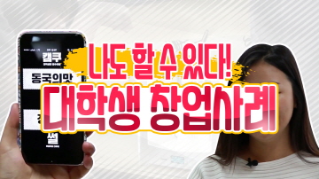 대학생 창업 사례
