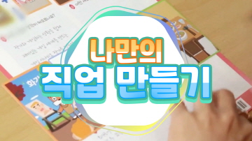나만의 직업 만들기