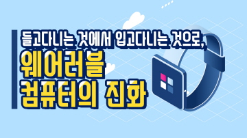 웨어러블 컴퓨터의 진화