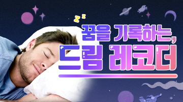 꿈을 기록하는 드림 레코더