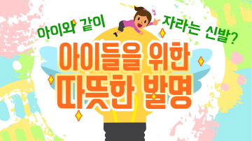 열악한 환경의 아이들을 위한 발명