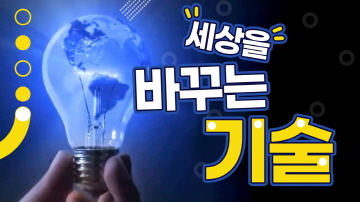 10대 IT 혁신 기술