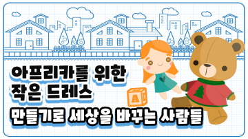 만들기로 세상을 바꾸는 사람들
