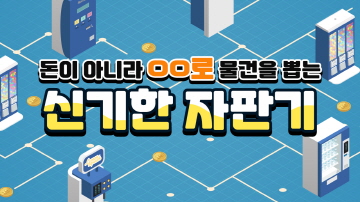 환경보호를 위한 자판기의 변신