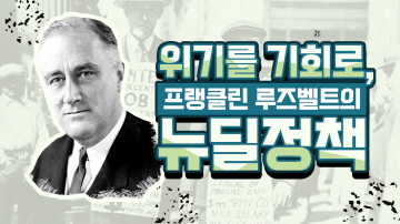 프랭클린 루스벨트의 뉴딜정책