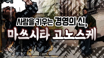 마쓰시타 고노스케의 위기극복 리더십