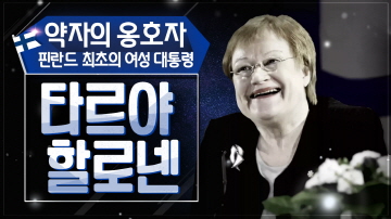 소수자의 옹호자, 타르야 할로넨