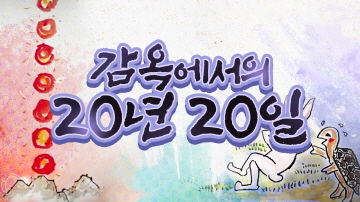 20년 20일을 감옥에서 보낸 신영복