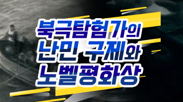 난민 보호의 현실과 한계