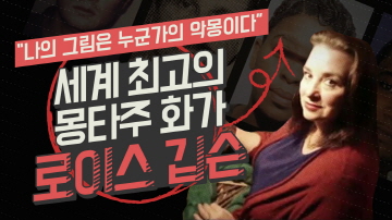 세계 최고의 몽타주 화가, 로이스 깁슨