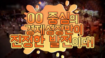 인간 중심의 경제 성장