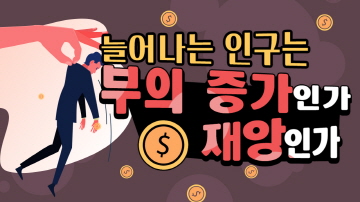 인구의 경제학