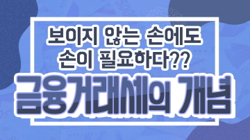 금융거래세의 개념