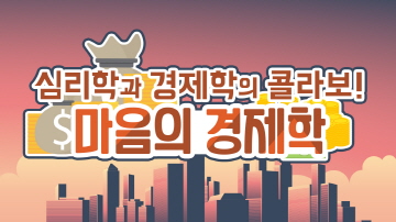 심리학을 경제학에 접목한 다니엘 카네만