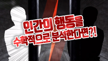인간 행동의 수학적 분석