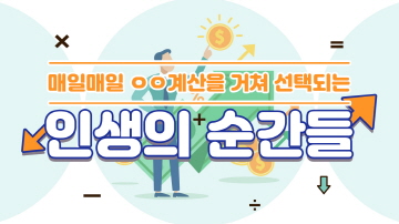 일상에서의 경제학