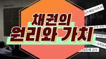 채권의 원리와 가치