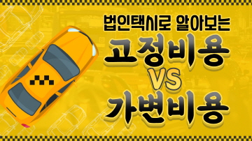 고정비용과 가변비용