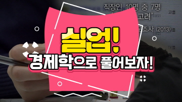 청년 실업의 현실